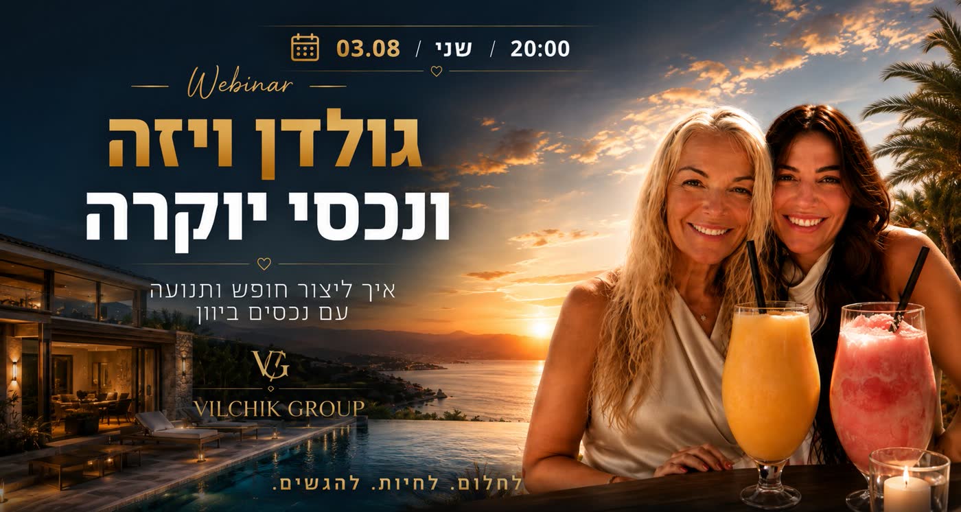 וובינר גולדן ויזה ונכסי יוקרה — איך ליצור חופש ותנועה עם נכסים ביוון · יום שני 03.08 בשעה 20:00 · Vilchik Group