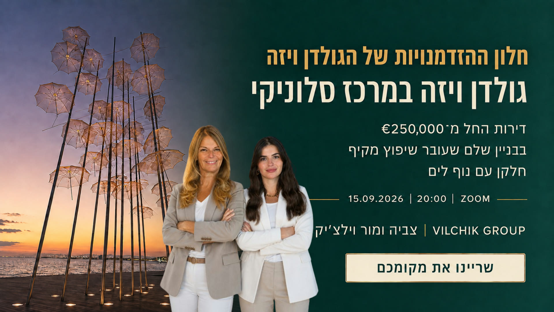 חלון ההזדמנויות של הגולדן ויזה · וובינר Vilchik Group · צביה ומור וילצ׳יק